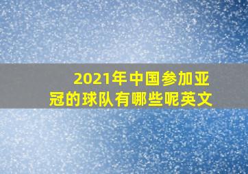 2021年中国参加亚冠的球队有哪些呢英文