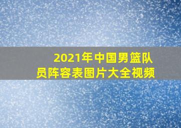 2021年中国男篮队员阵容表图片大全视频