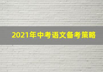 2021年中考语文备考策略