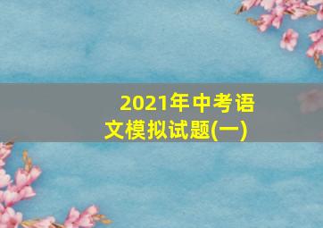 2021年中考语文模拟试题(一)