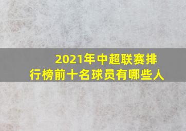 2021年中超联赛排行榜前十名球员有哪些人