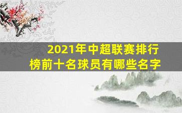 2021年中超联赛排行榜前十名球员有哪些名字