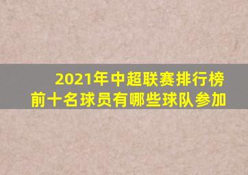 2021年中超联赛排行榜前十名球员有哪些球队参加