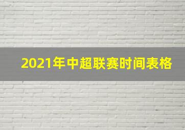 2021年中超联赛时间表格