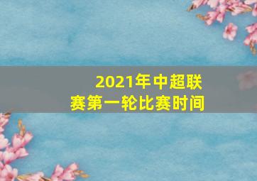 2021年中超联赛第一轮比赛时间