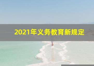 2021年义务教育新规定