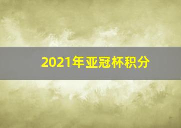 2021年亚冠杯积分