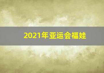 2021年亚运会福娃