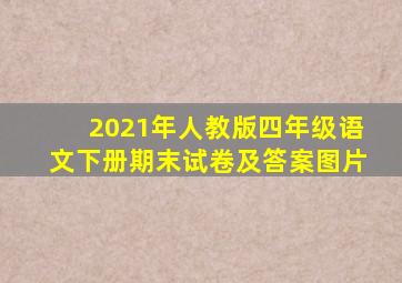 2021年人教版四年级语文下册期末试卷及答案图片