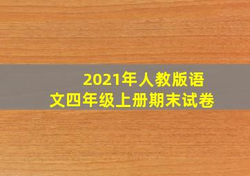 2021年人教版语文四年级上册期末试卷