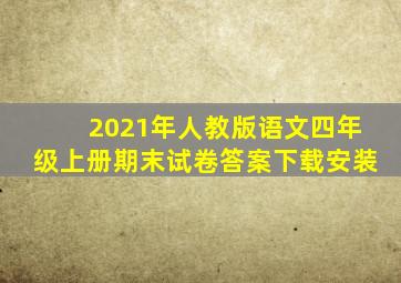 2021年人教版语文四年级上册期末试卷答案下载安装