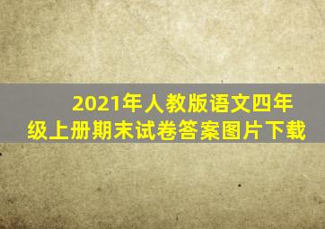 2021年人教版语文四年级上册期末试卷答案图片下载