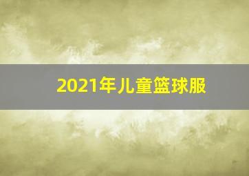 2021年儿童篮球服