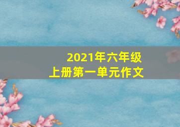 2021年六年级上册第一单元作文