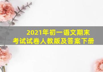 2021年初一语文期末考试试卷人教版及答案下册