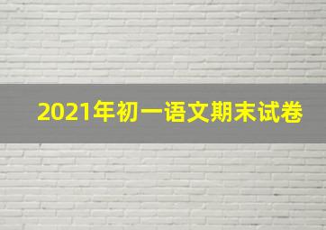 2021年初一语文期末试卷