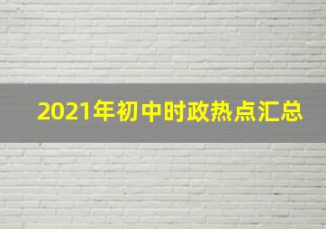 2021年初中时政热点汇总