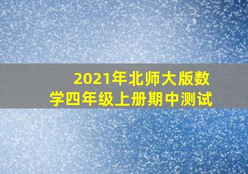 2021年北师大版数学四年级上册期中测试