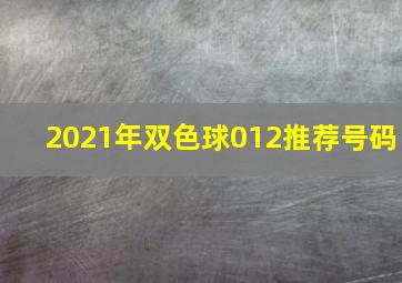 2021年双色球012推荐号码