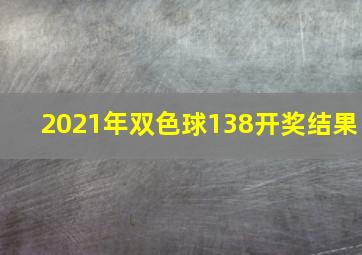 2021年双色球138开奖结果