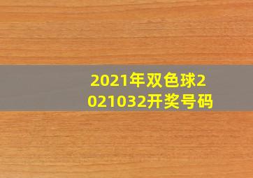 2021年双色球2021032开奖号码