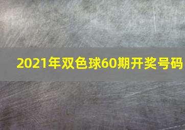 2021年双色球60期开奖号码