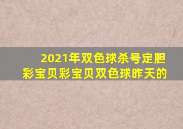 2021年双色球杀号定胆彩宝贝彩宝贝双色球昨天的