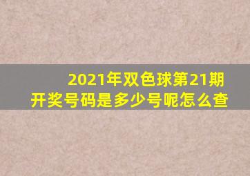 2021年双色球第21期开奖号码是多少号呢怎么查