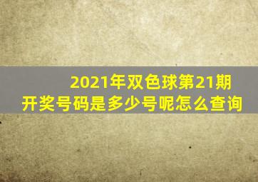 2021年双色球第21期开奖号码是多少号呢怎么查询