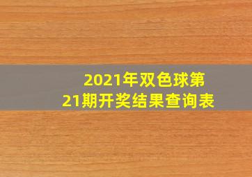 2021年双色球第21期开奖结果查询表