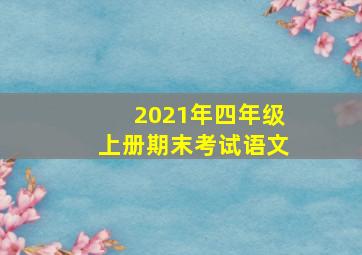 2021年四年级上册期末考试语文