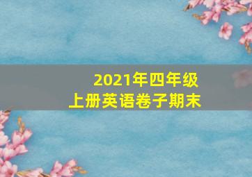 2021年四年级上册英语卷子期末