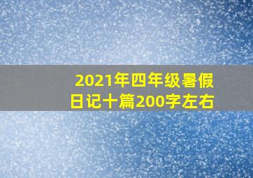 2021年四年级暑假日记十篇200字左右