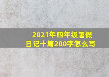 2021年四年级暑假日记十篇200字怎么写