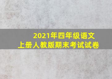 2021年四年级语文上册人教版期末考试试卷