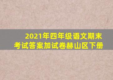 2021年四年级语文期末考试答案加试卷赫山区下册