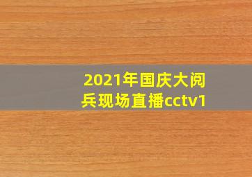 2021年国庆大阅兵现场直播cctv1