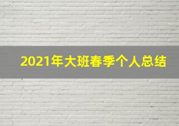 2021年大班春季个人总结