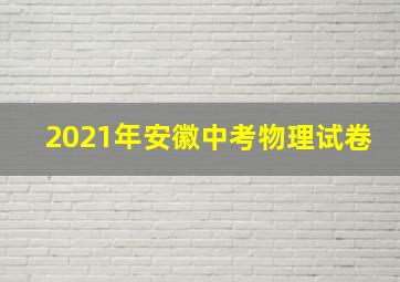 2021年安徽中考物理试卷