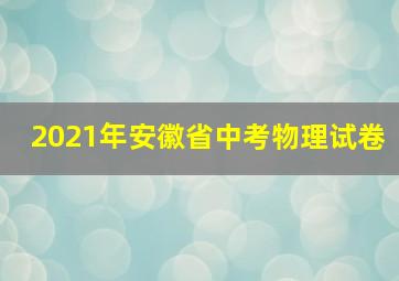 2021年安徽省中考物理试卷