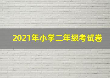 2021年小学二年级考试卷