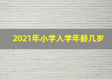 2021年小学入学年龄几岁