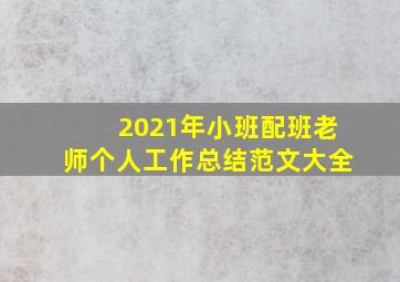 2021年小班配班老师个人工作总结范文大全