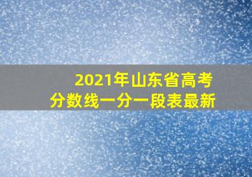 2021年山东省高考分数线一分一段表最新