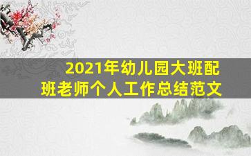 2021年幼儿园大班配班老师个人工作总结范文