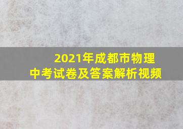 2021年成都市物理中考试卷及答案解析视频