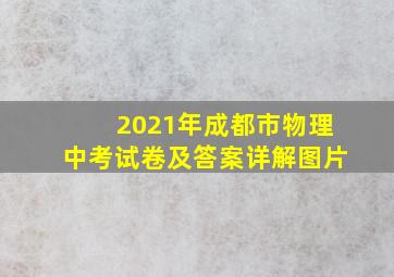 2021年成都市物理中考试卷及答案详解图片