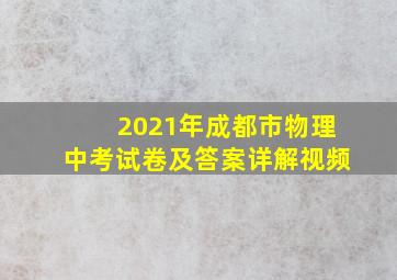 2021年成都市物理中考试卷及答案详解视频