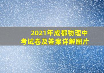 2021年成都物理中考试卷及答案详解图片