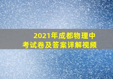 2021年成都物理中考试卷及答案详解视频